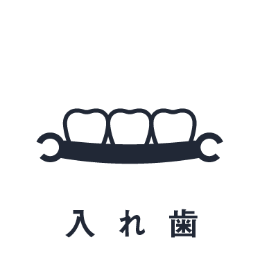 入れ歯治療