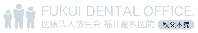 埼玉県秩父市の福井歯科医院